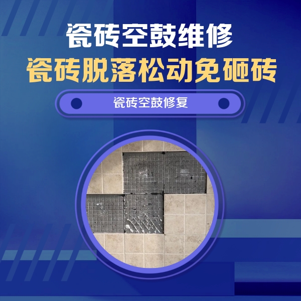 冠县瓷砖空鼓维修公司分享卫生间墙面瓷砖空鼓面积较大时，如何进行注浆修补？