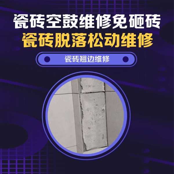冠县瓷砖空鼓维修公司分享主卧的瓷砖空鼓维修方法