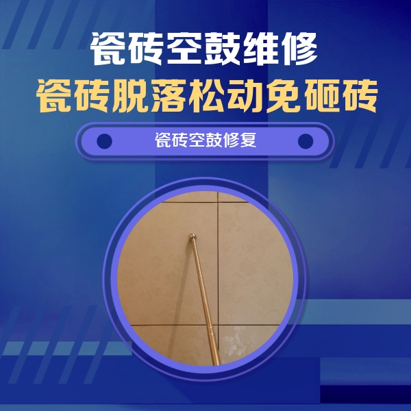 冠县瓷砖空鼓维修公司分享如何判断瓷砖空鼓的面积？