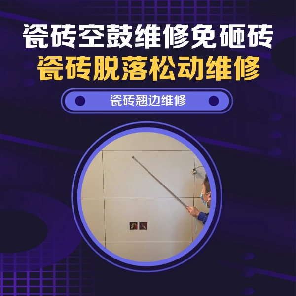 冠县瓷砖空鼓维修公司分享瓷砖空鼓面积较大时，除了注浆修补还有哪些维修方法？