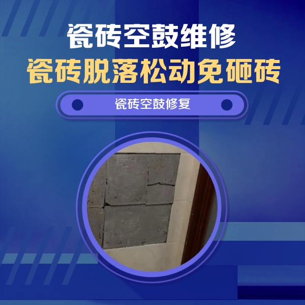 冠县瓷砖空鼓维修公司分享砖缝注浆修补空鼓的注意事项有哪些？