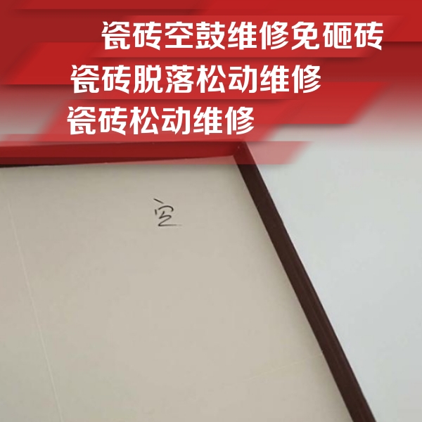 冠县瓷砖空鼓维修公司分享卫生间墙面瓷砖空鼓