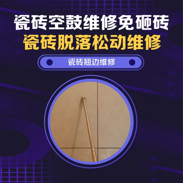 冠县瓷砖空鼓维修公司分享瓷砖胶的施工厚度对瓷砖空鼓有哪些影响