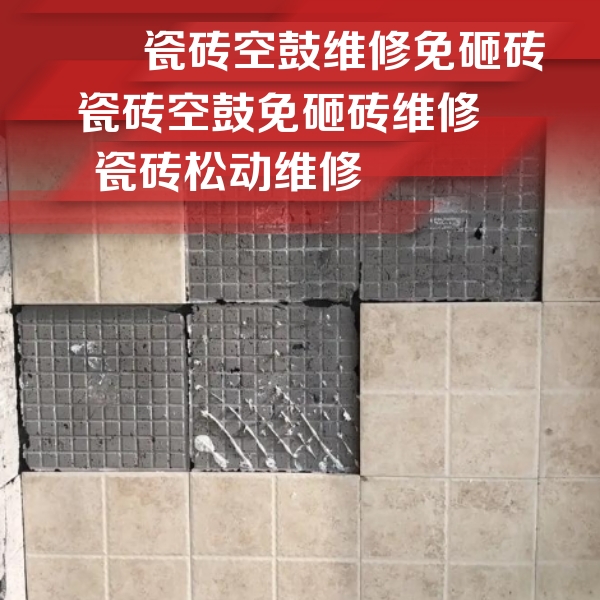 冠县瓷砖空鼓维修公司分享地砖空鼓维修的知识