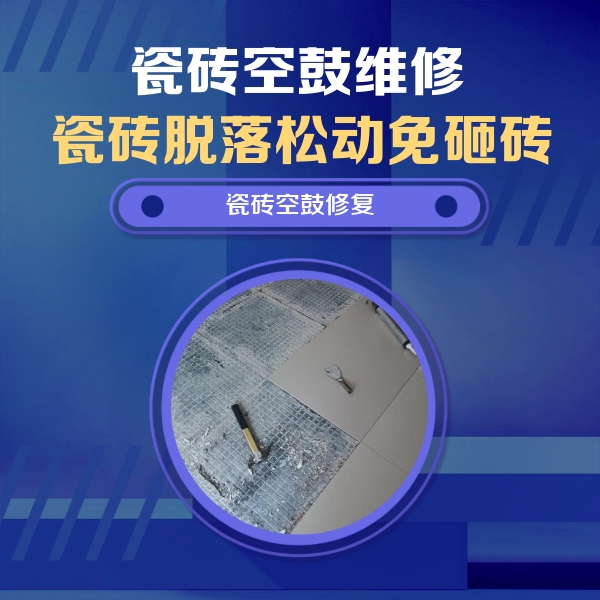 冠县瓷砖空鼓维修公司分享瓷砖松动维修的方法