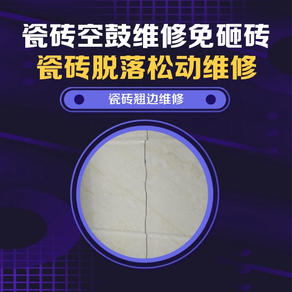 冠县瓷砖空鼓维修公司分享砖缝注浆修补空鼓的具体操作步骤是什么