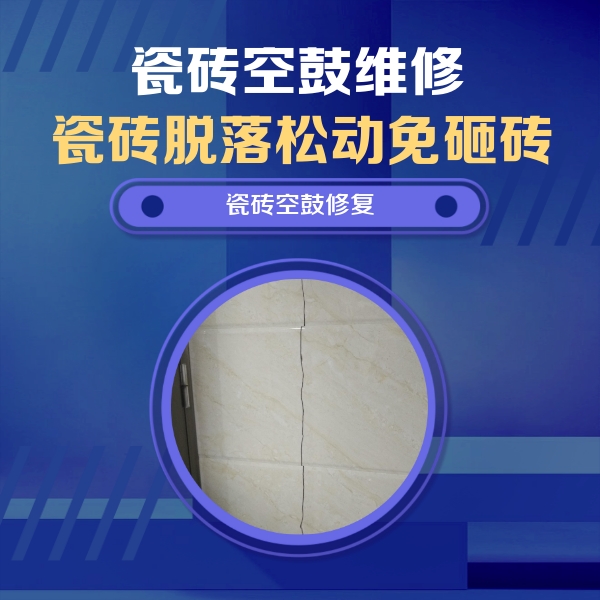 冠县瓷砖空鼓维修公司分享瓷砖空鼓面积较大时，除了注浆修补还有哪些维修方法？